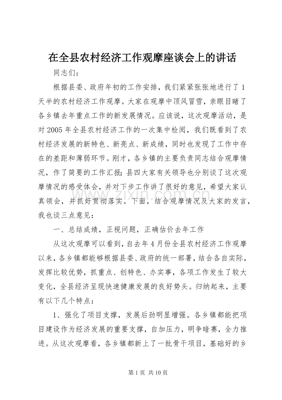 在全县农村经济工作观摩座谈会上的讲话.docx_第1页