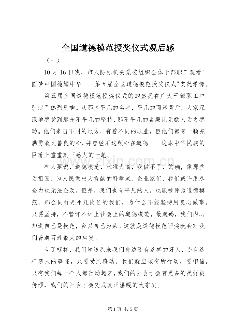 全国道德模范授奖仪式观后感(2).docx_第1页