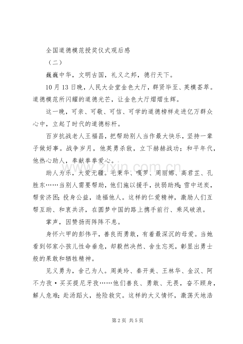 全国道德模范授奖仪式观后感(2).docx_第2页