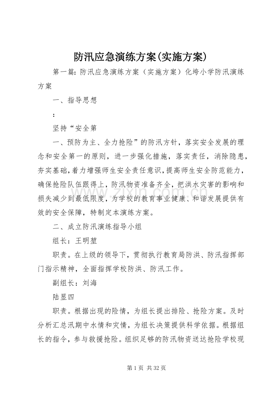 防汛应急演练方案(方案).docx_第1页