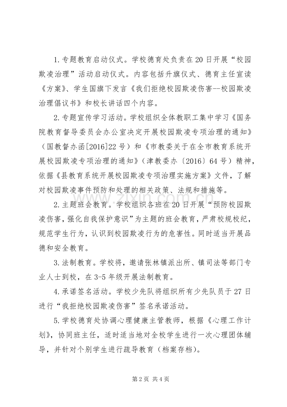 学校园欺凌实施方案 .docx_第2页