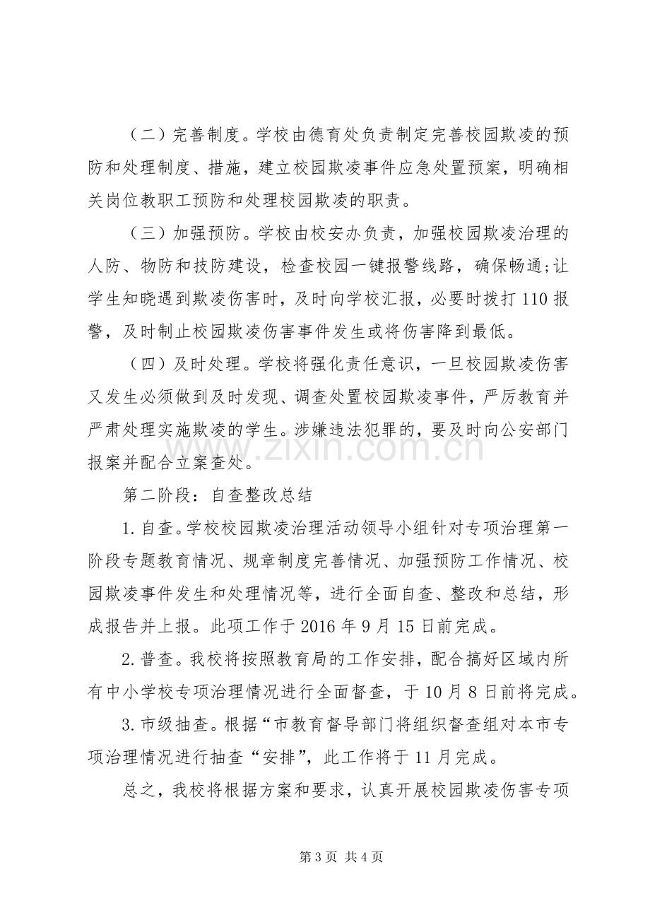 学校园欺凌实施方案 .docx_第3页