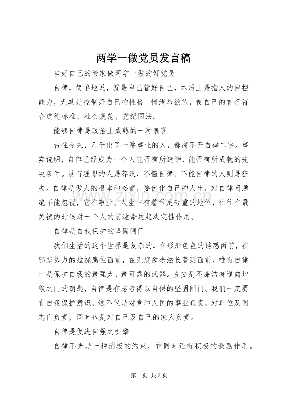 两学一做党员发言.docx_第1页