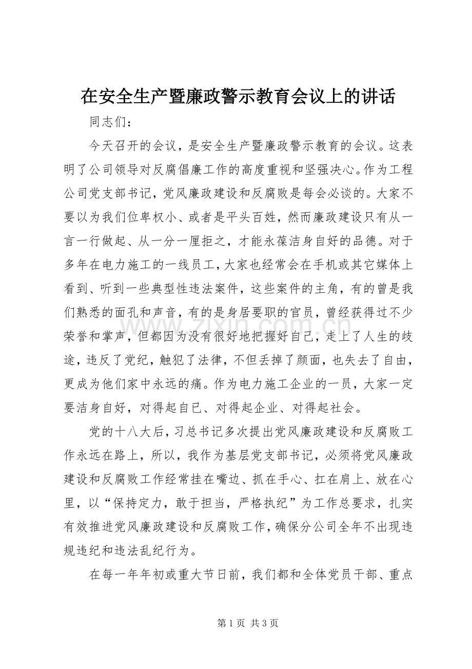 在安全生产暨廉政警示教育会议上的讲话.docx_第1页