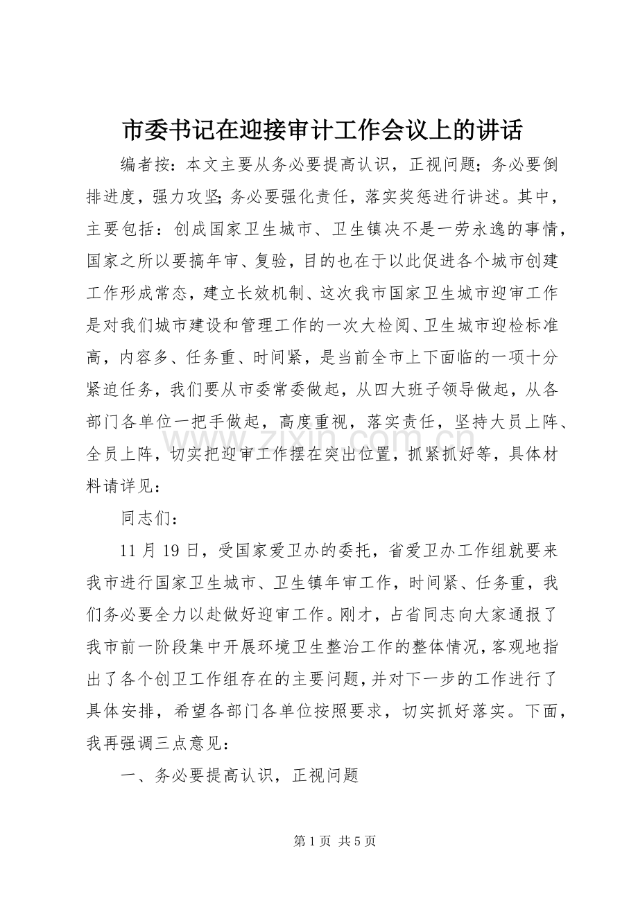 市委书记在迎接审计工作会议上的讲话.docx_第1页