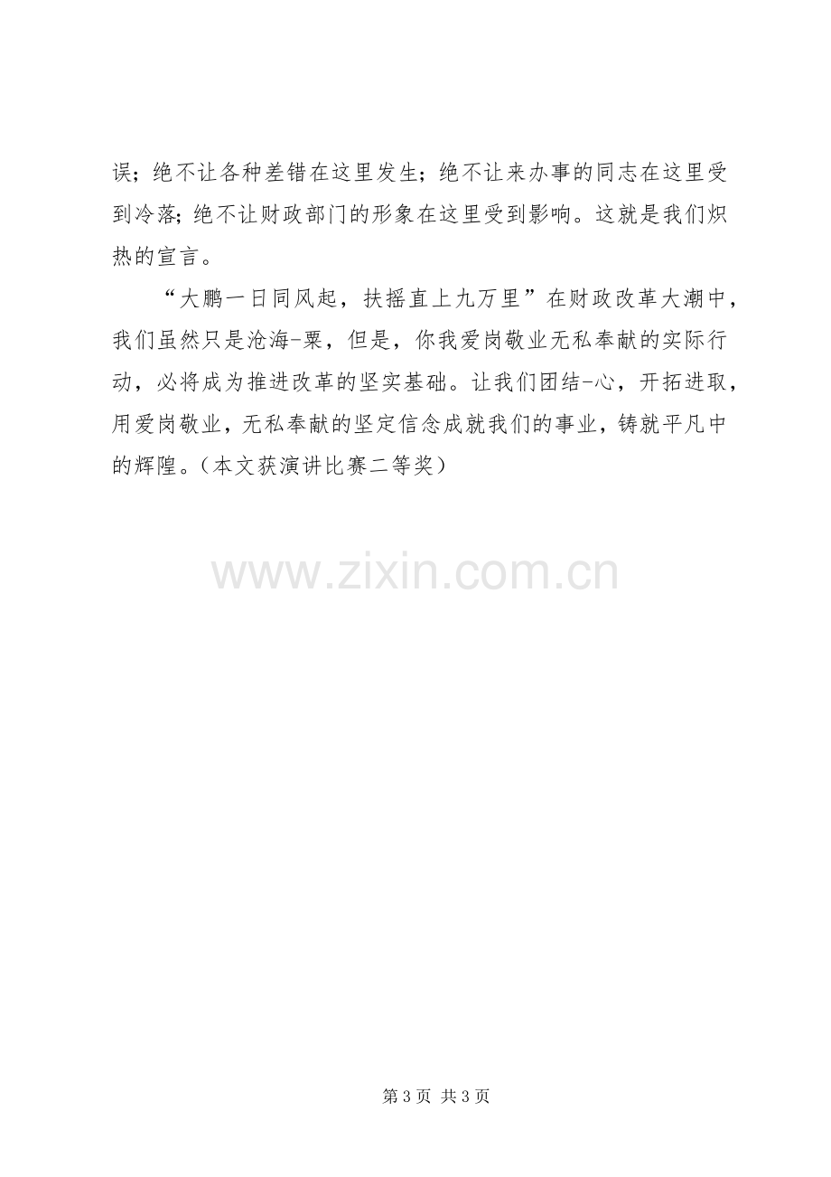 财政演讲：铸就平凡中的辉煌.docx_第3页