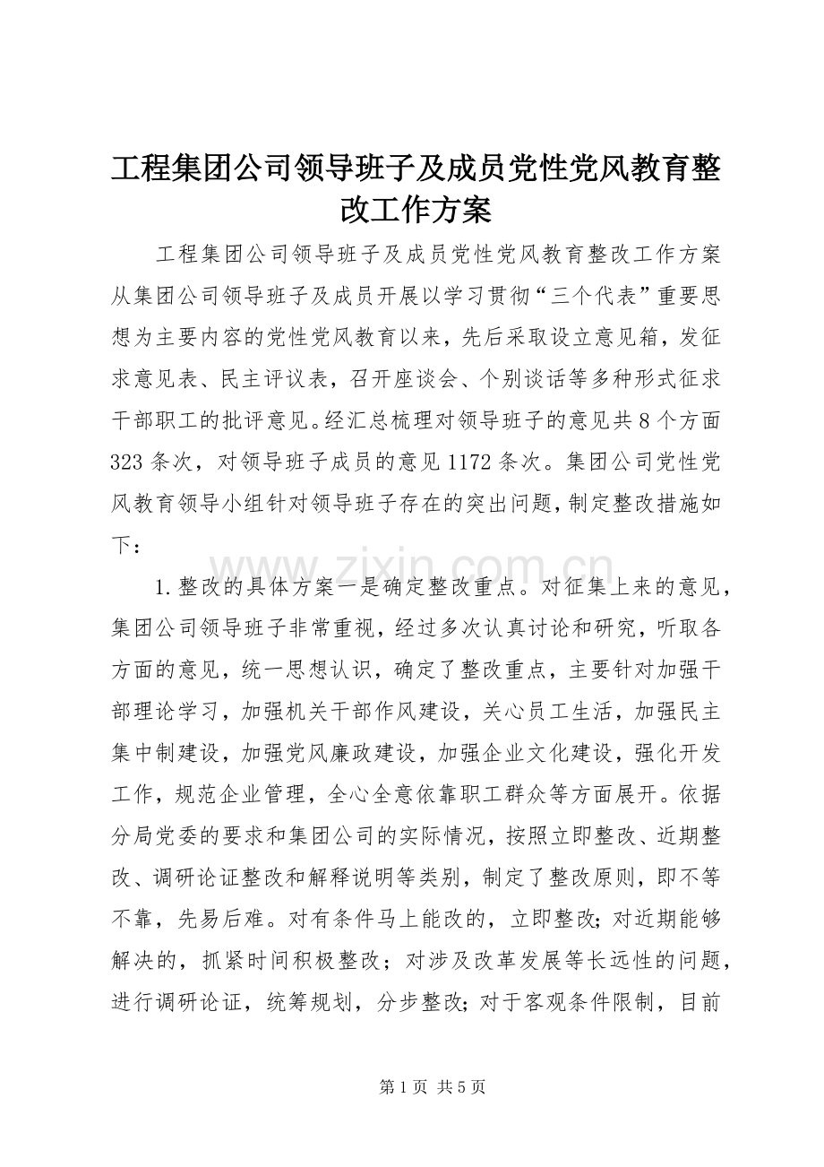 工程集团公司领导班子及成员党性党风教育整改工作实施方案 .docx_第1页