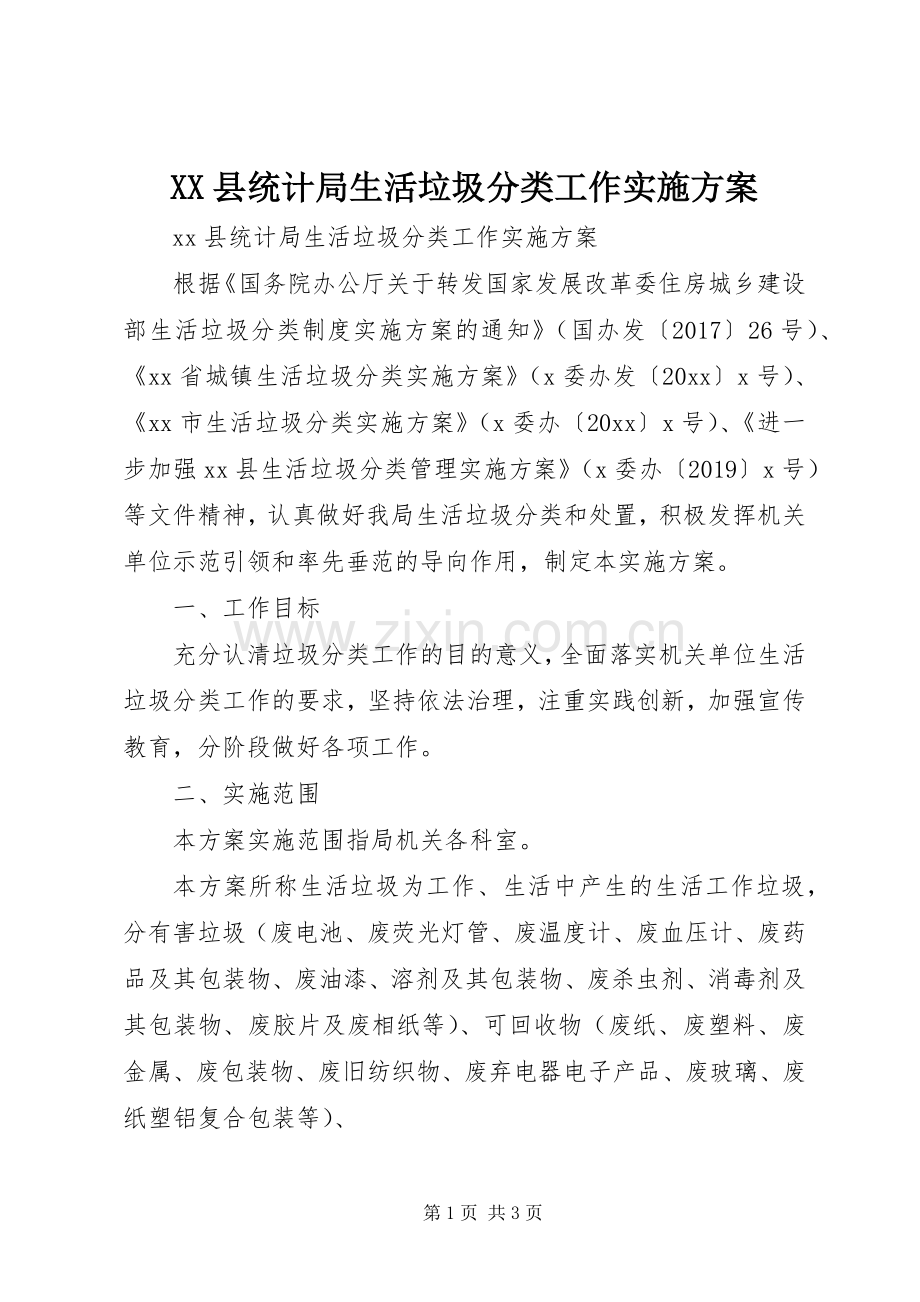 XX县统计局生活垃圾分类工作方案.docx_第1页