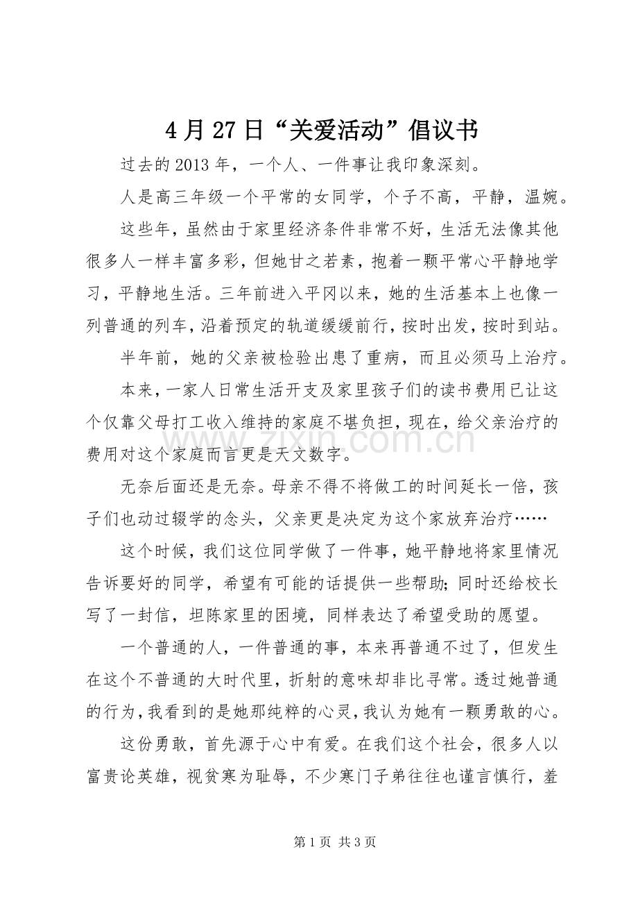 4月27日“关爱活动”倡议书.docx_第1页