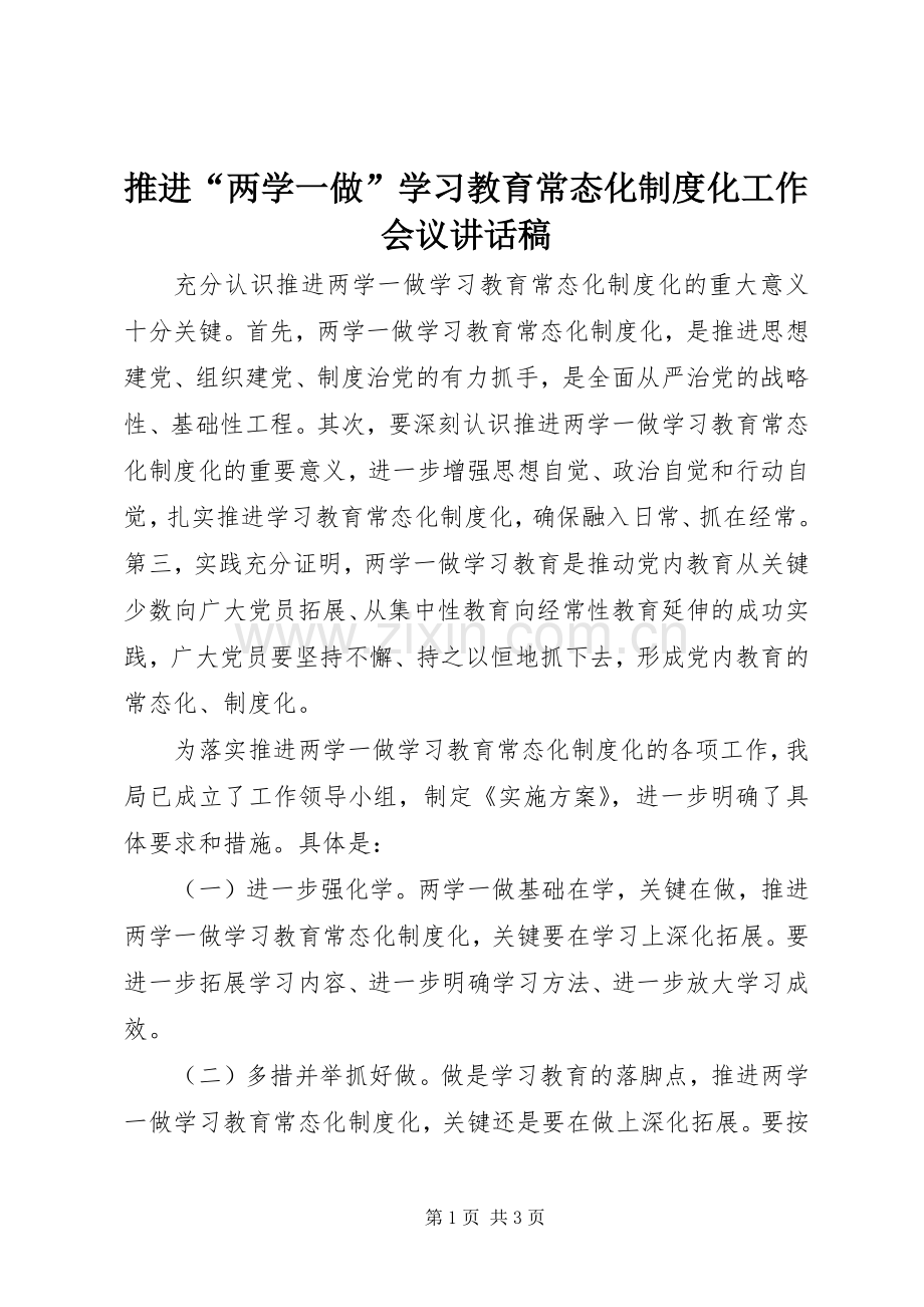 推进“两学一做”学习教育常态化制度化工作会议讲话稿.docx_第1页