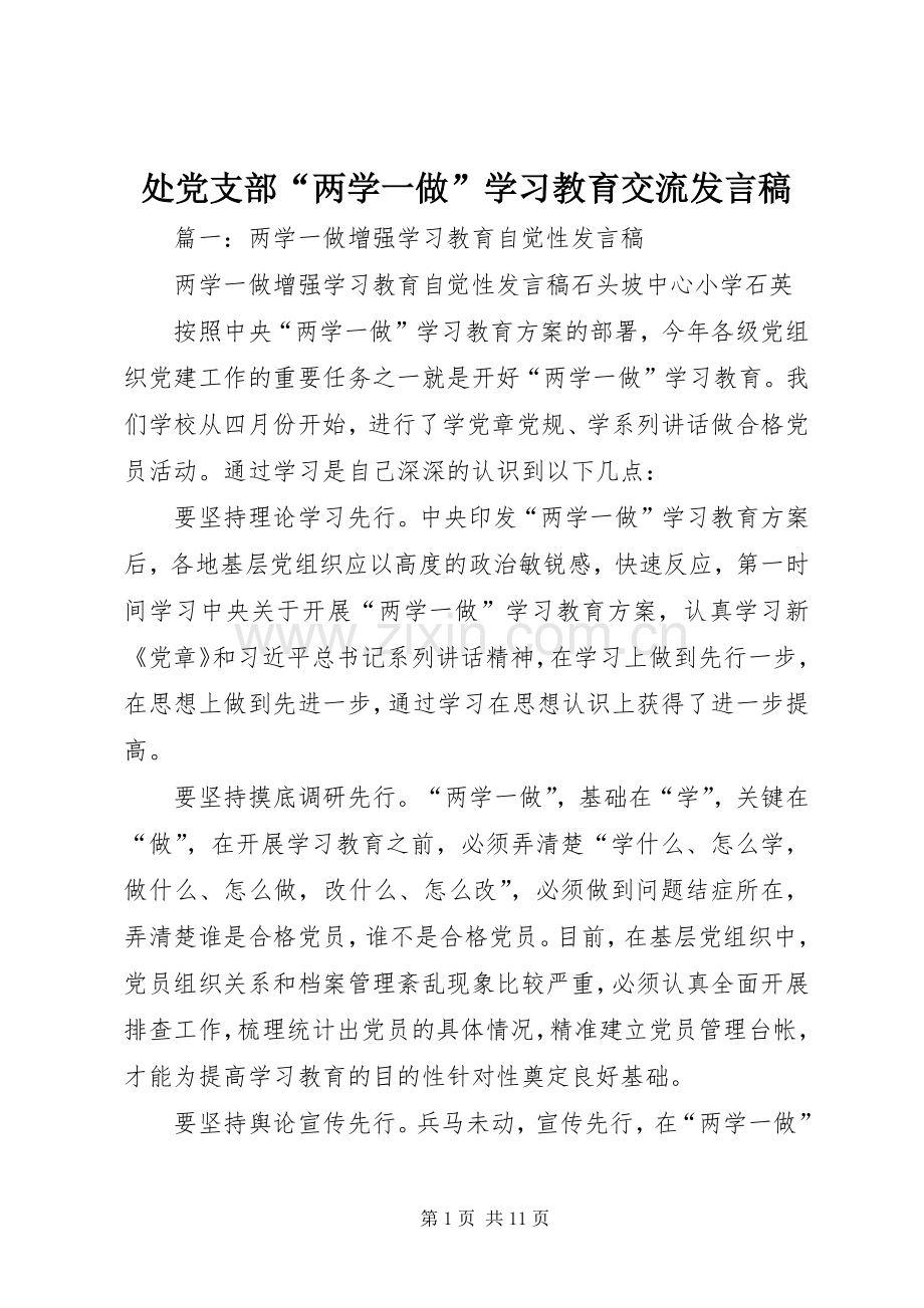 处党支部“两学一做”学习教育交流发言稿.docx_第1页