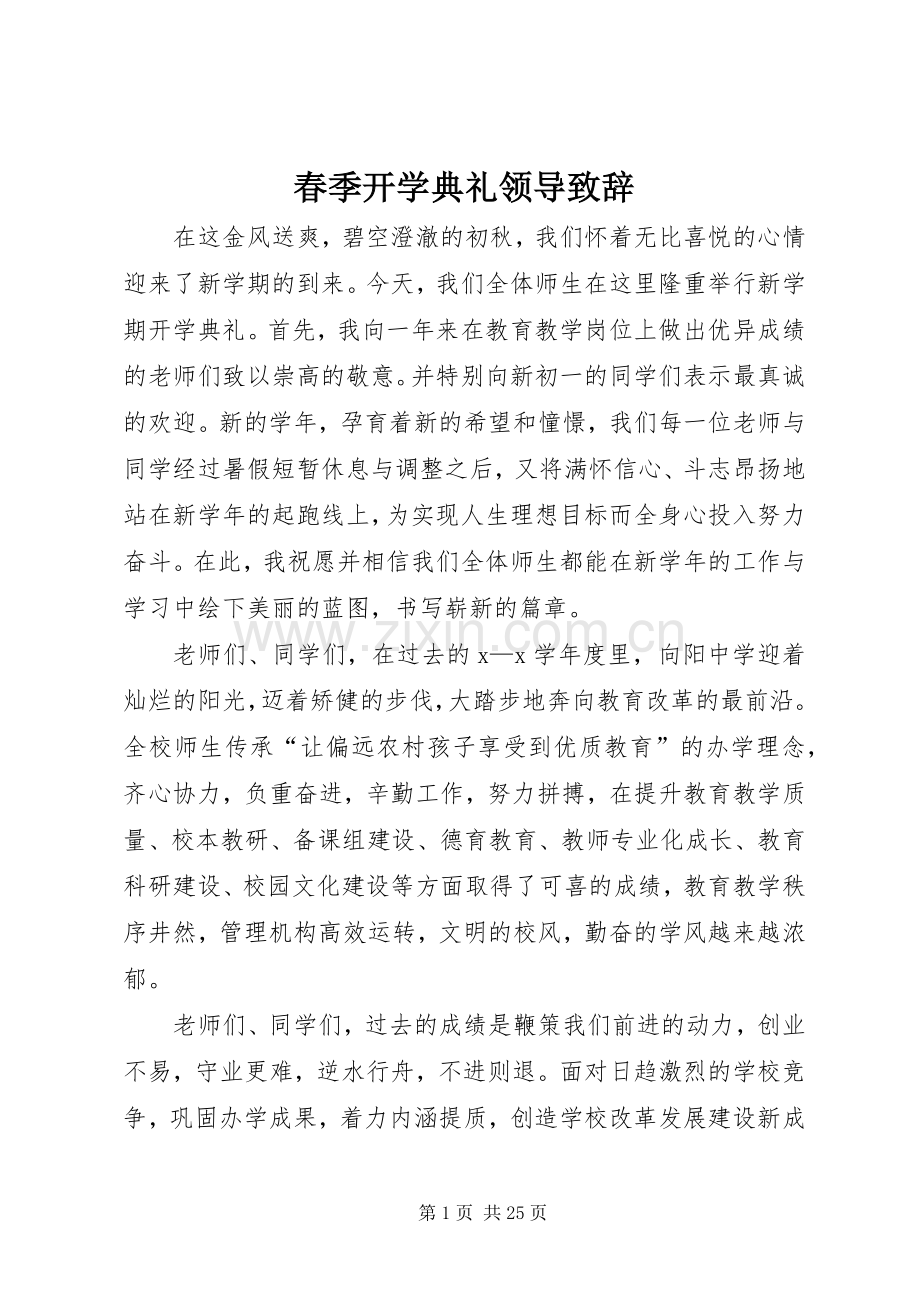 春季开学典礼领导致辞.docx_第1页