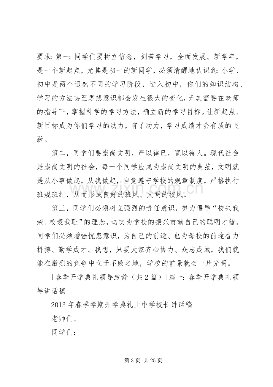 春季开学典礼领导致辞.docx_第3页