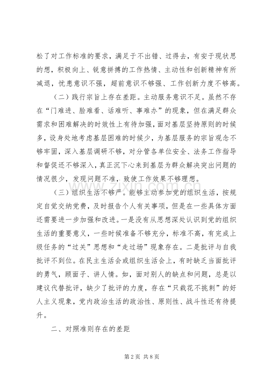 对照党章党规找差距检查剖析发言提纲材料.docx_第2页