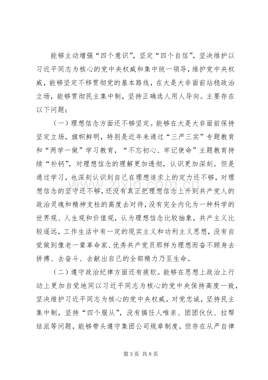 对照党章党规找差距检查剖析发言提纲材料.docx_第3页