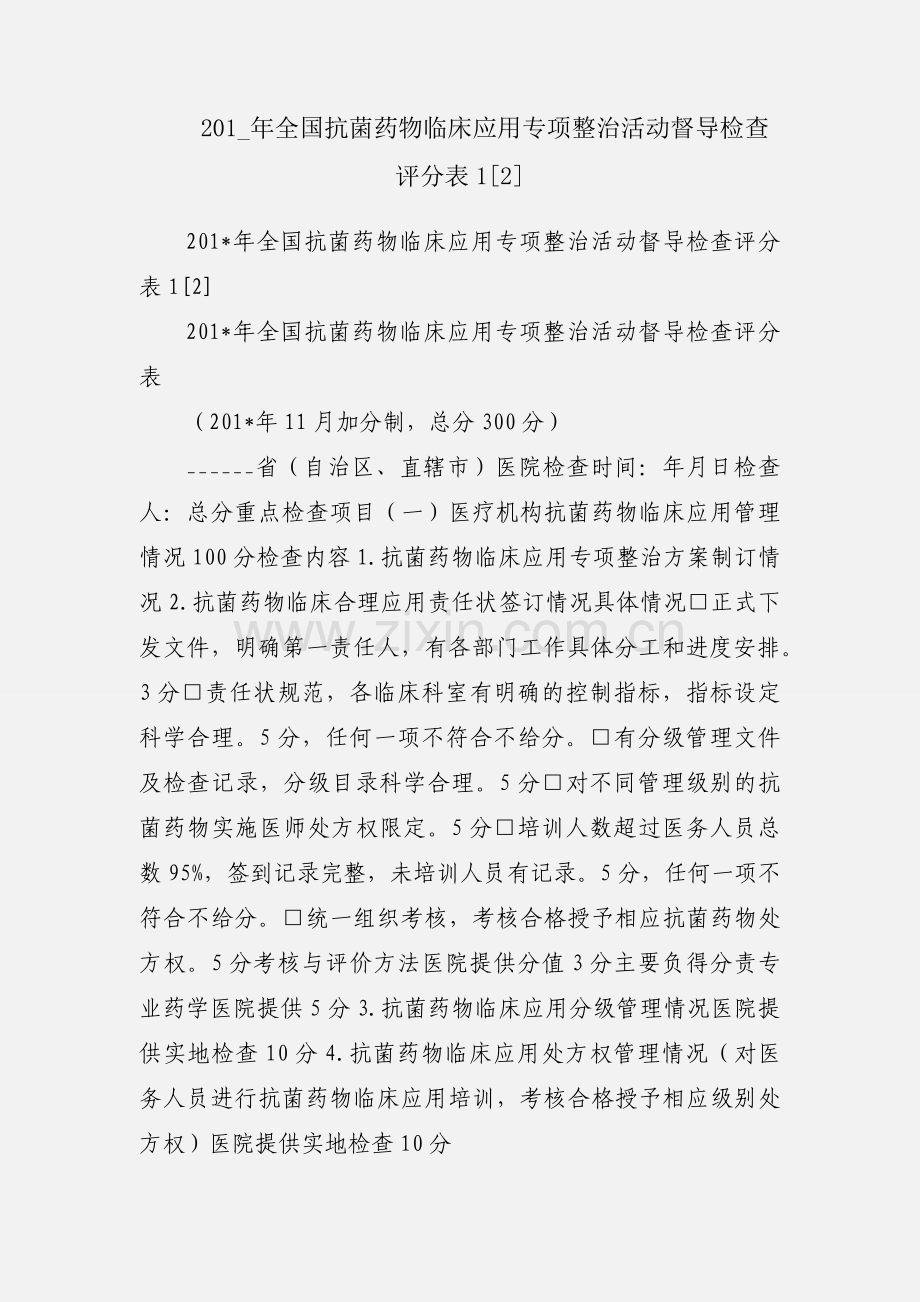 201_年全国抗菌药物临床应用专项整治活动督导检查评分表1[2].docx_第1页