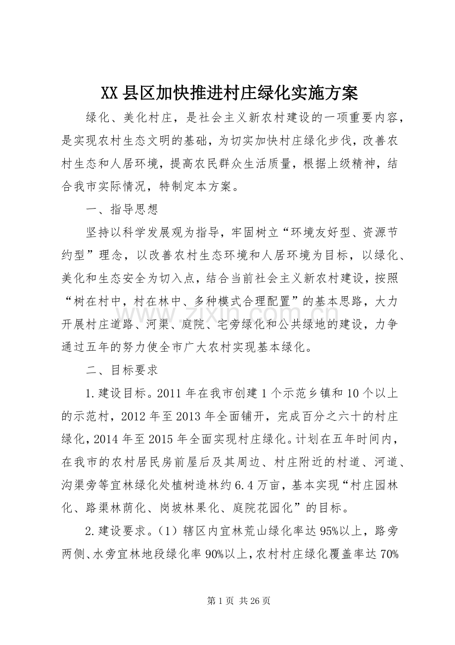 XX县区加快推进村庄绿化方案.docx_第1页