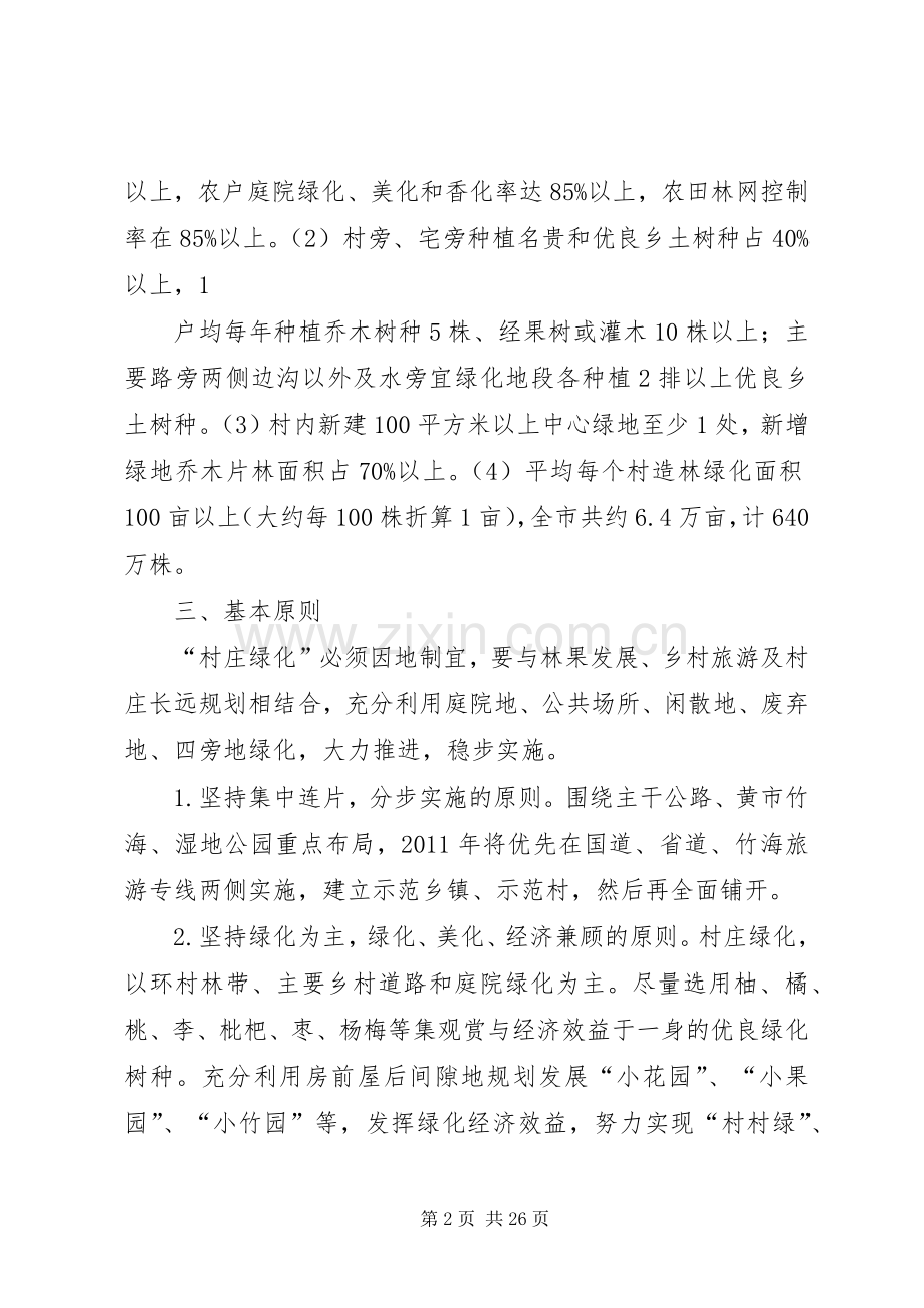 XX县区加快推进村庄绿化方案.docx_第2页