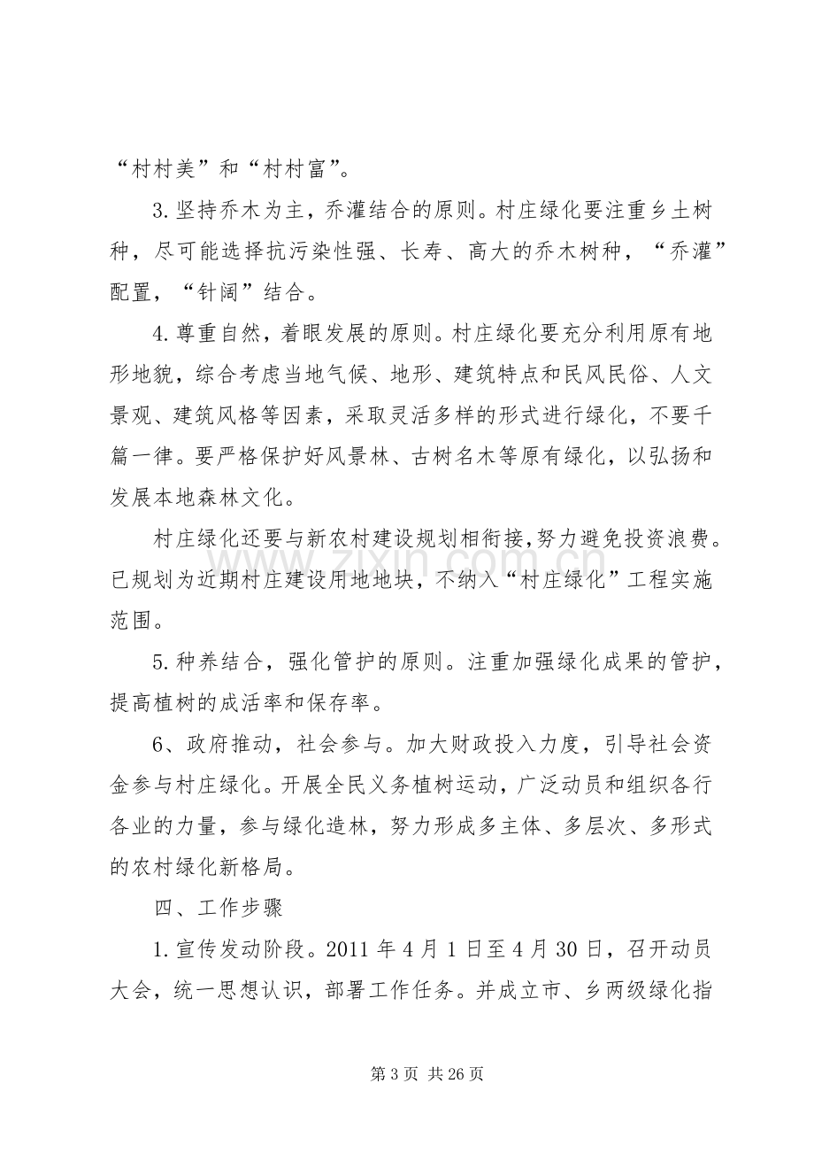 XX县区加快推进村庄绿化方案.docx_第3页