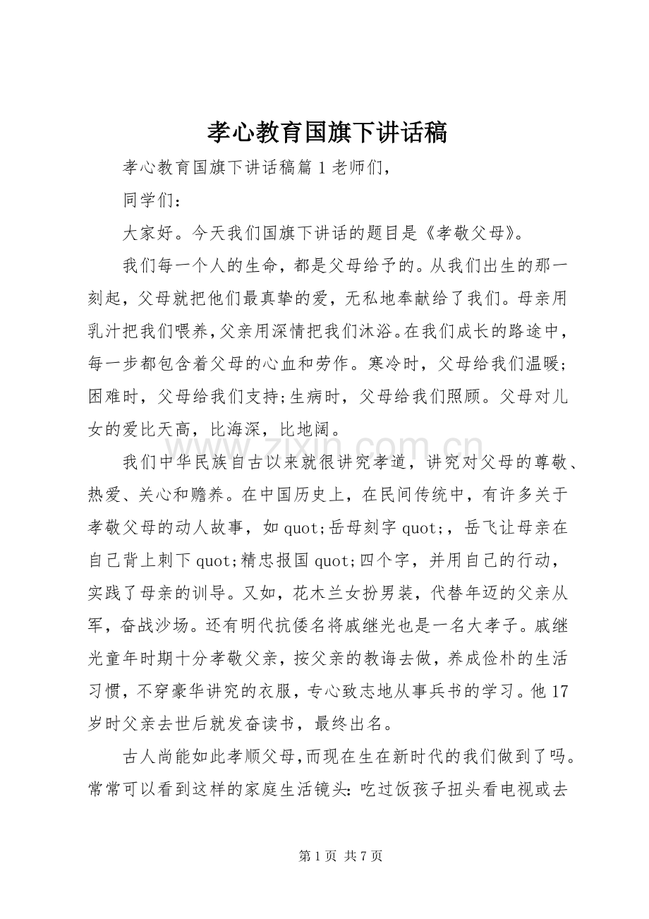 孝心教育国旗下讲话稿.docx_第1页