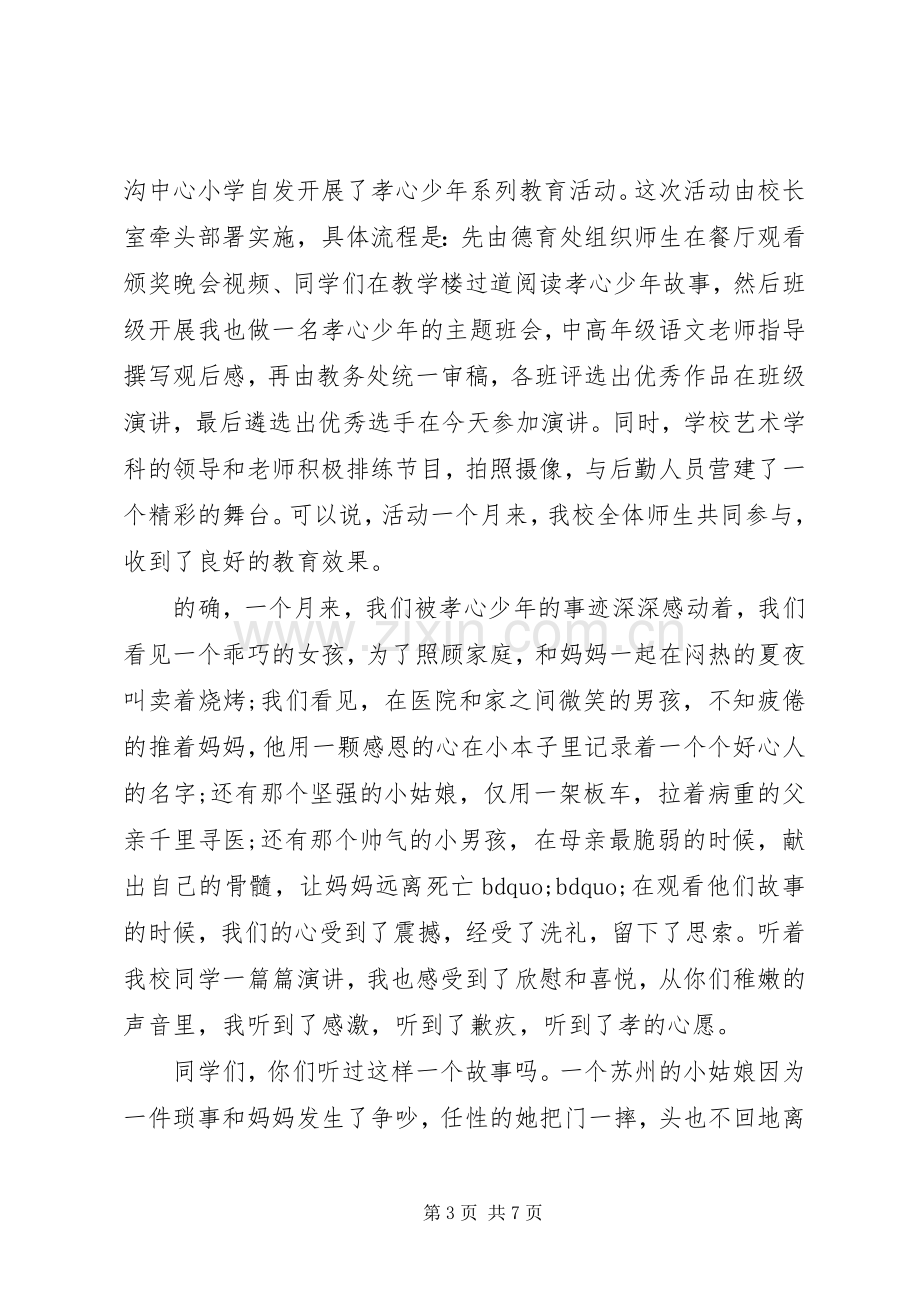 孝心教育国旗下讲话稿.docx_第3页