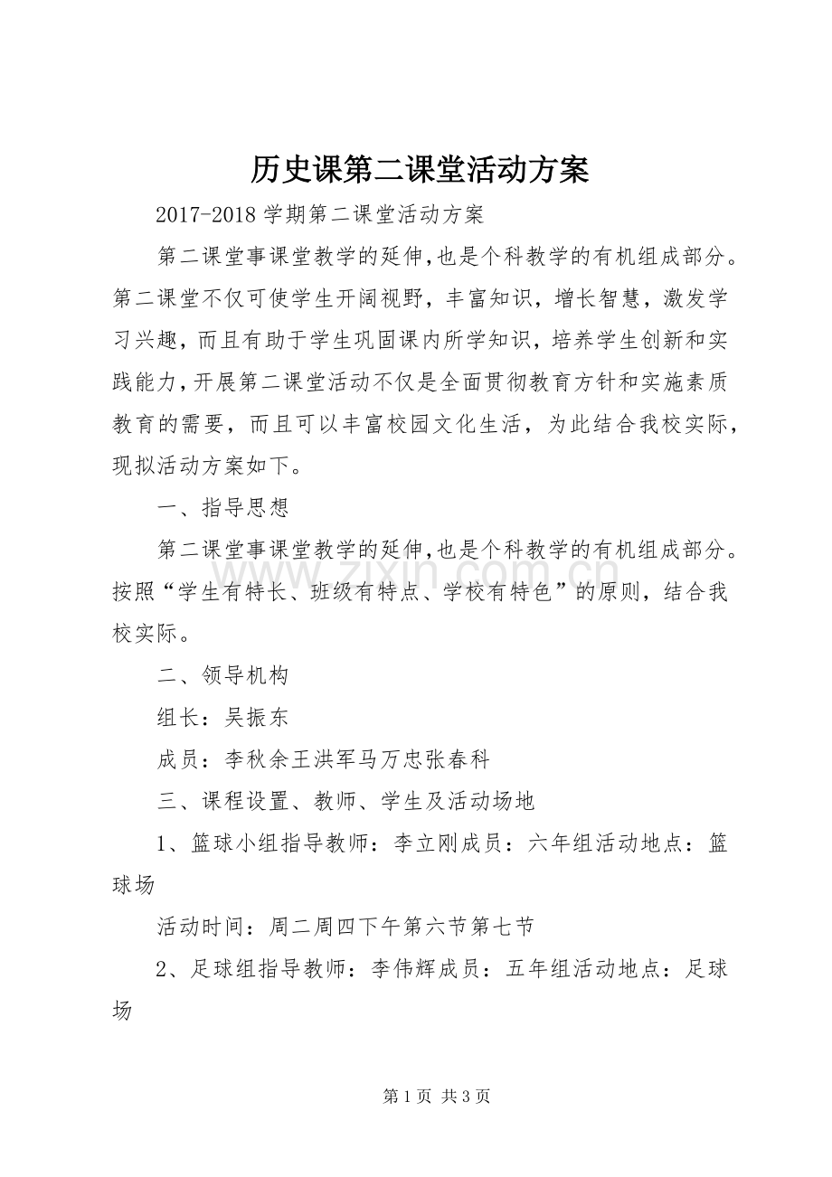 历史课第二课堂活动实施方案 .docx_第1页