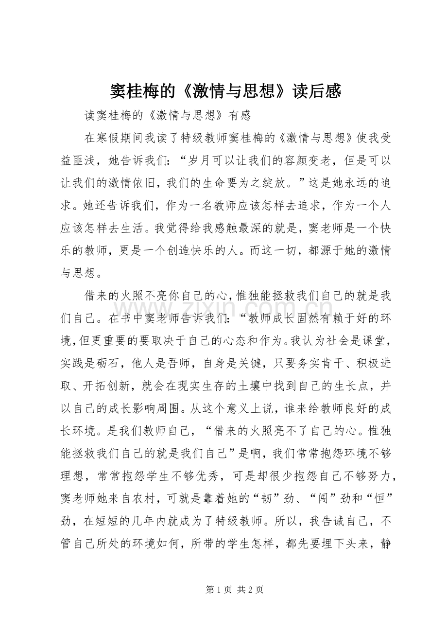 窦桂梅的《激情与思想》读后感.docx_第1页