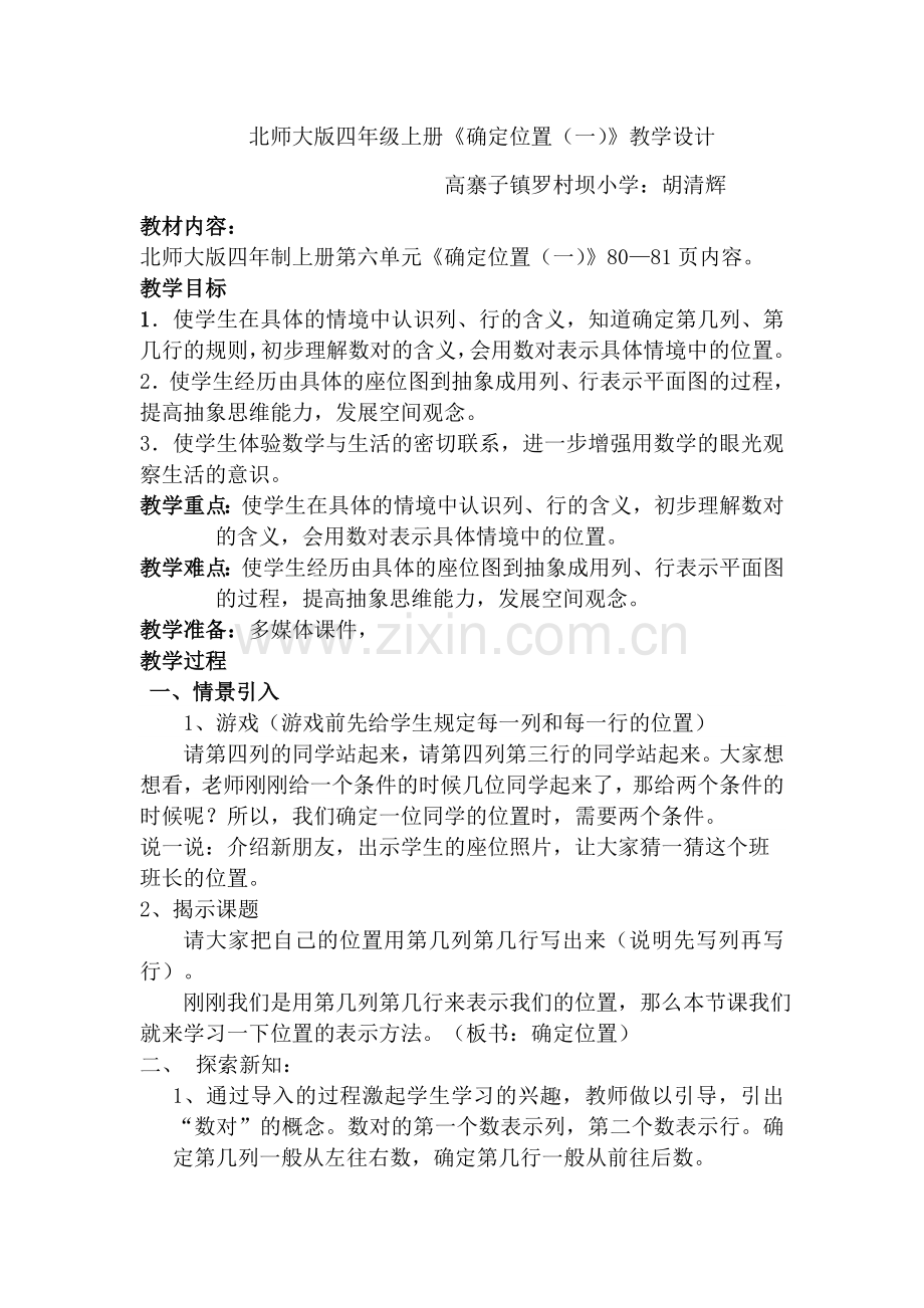 《确定位置一》教学设计.doc_第1页