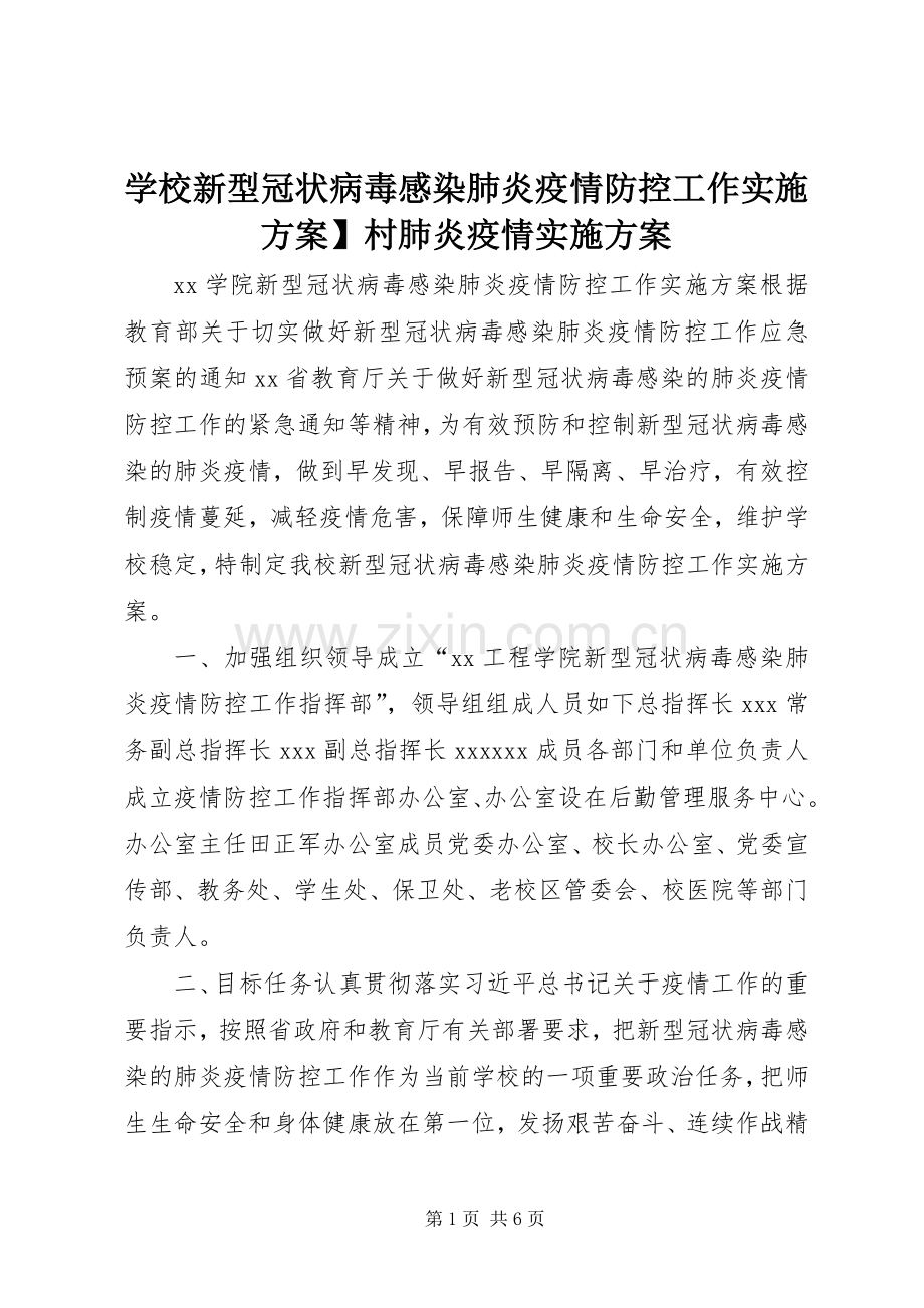 学校新型冠状病毒感染肺炎疫情防控工作方案】村肺炎疫情方案.docx_第1页