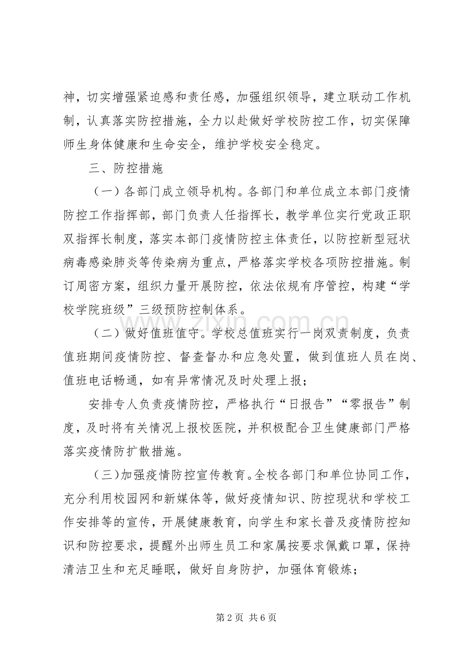 学校新型冠状病毒感染肺炎疫情防控工作方案】村肺炎疫情方案.docx_第2页