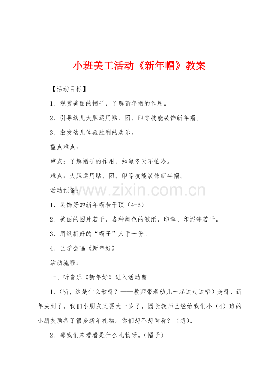 小班美工活动《新年帽》教案.docx_第1页