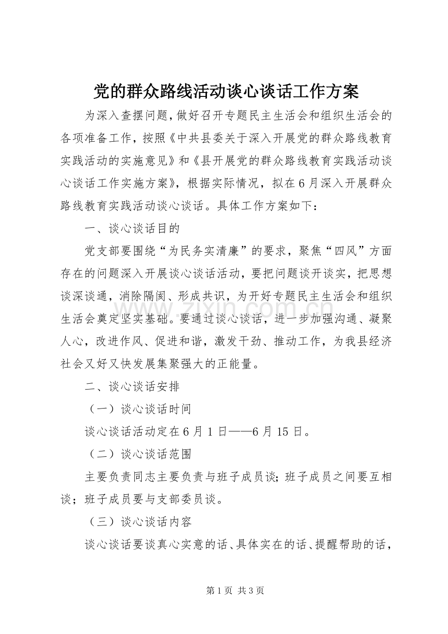 党的群众路线活动谈心谈话工作实施方案.docx_第1页