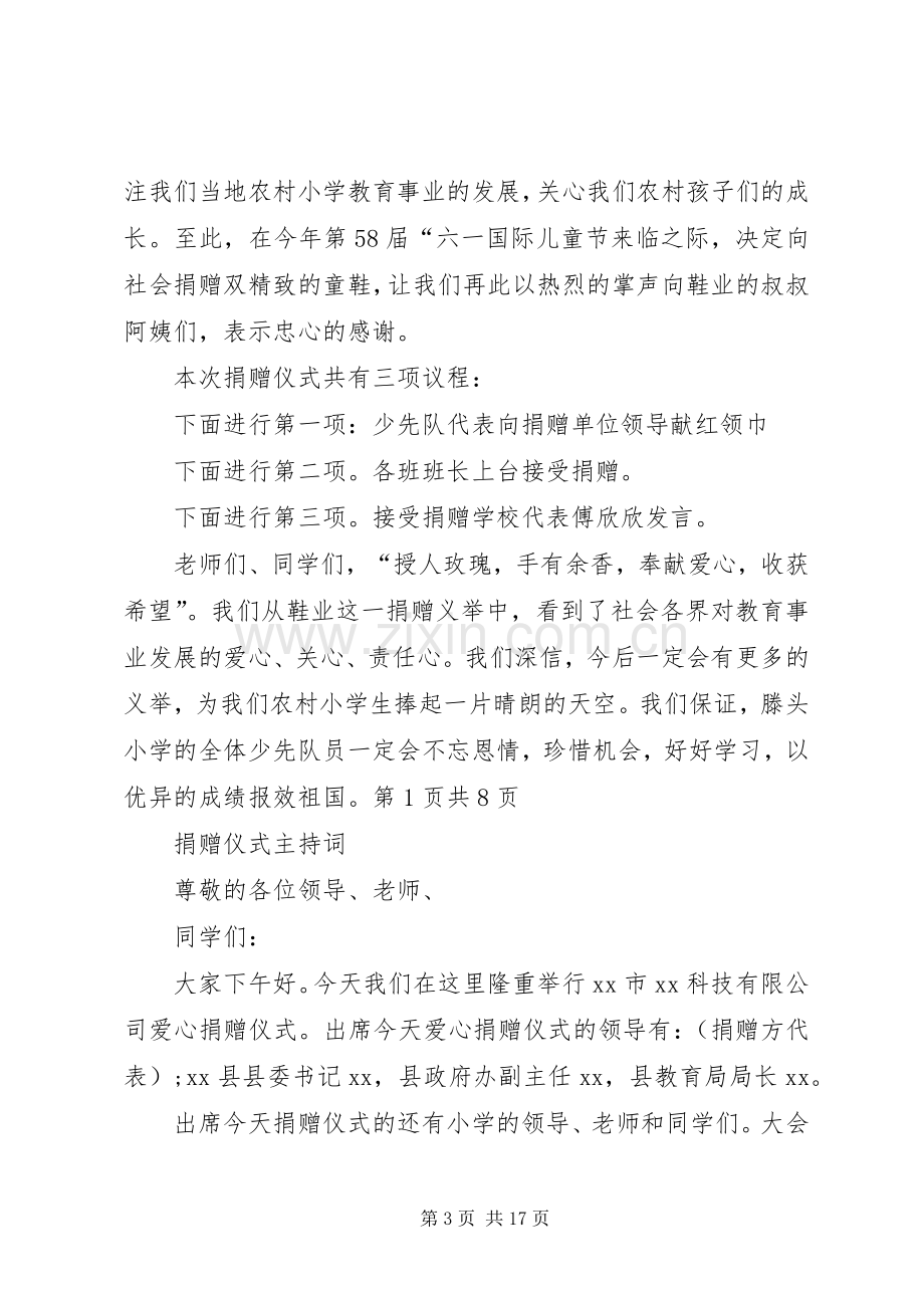 捐赠仪式上的主持词.docx_第3页