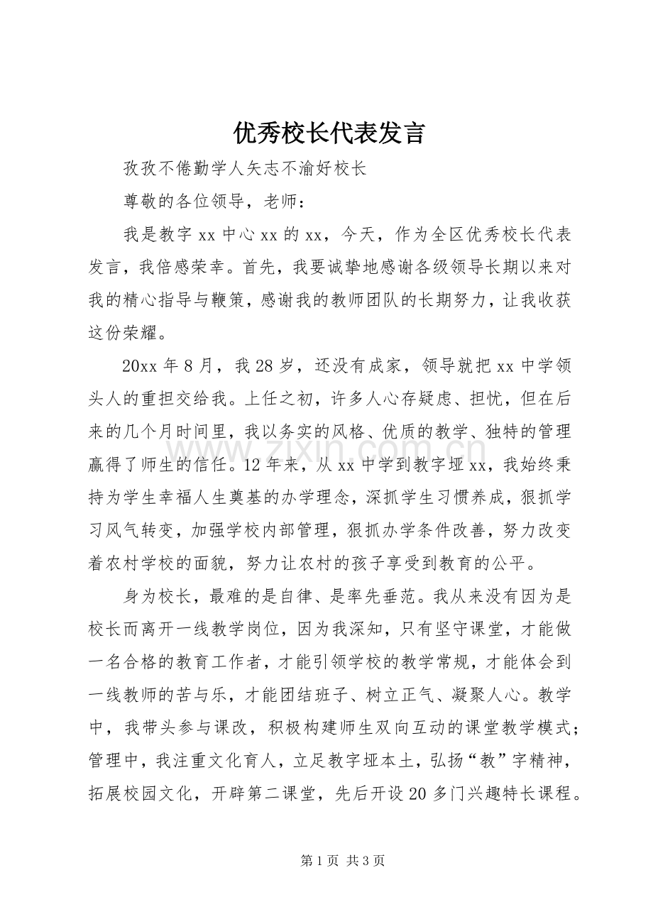 优秀校长代表发言.docx_第1页