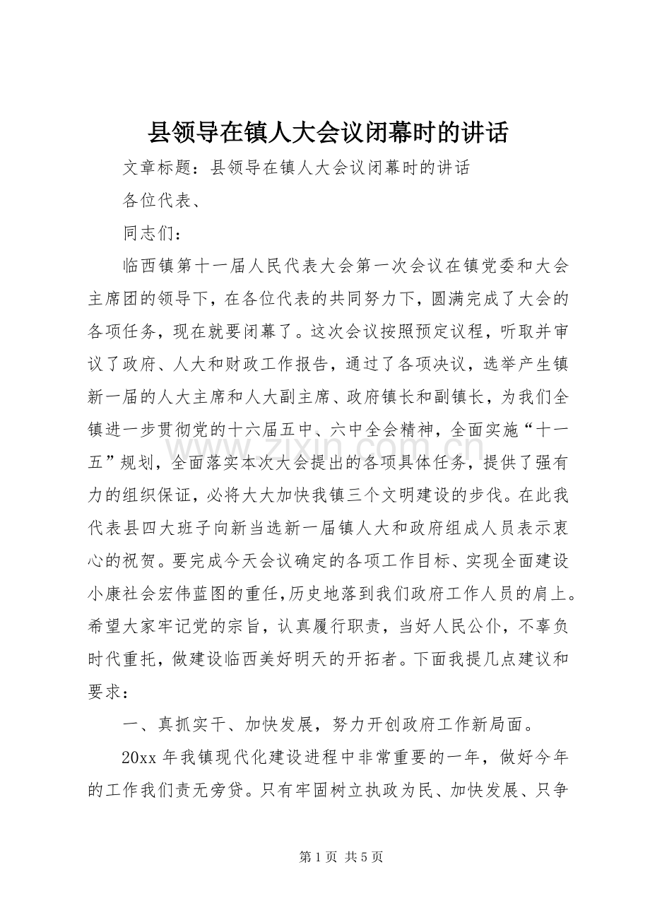 县领导在镇人大会议闭幕时的讲话.docx_第1页