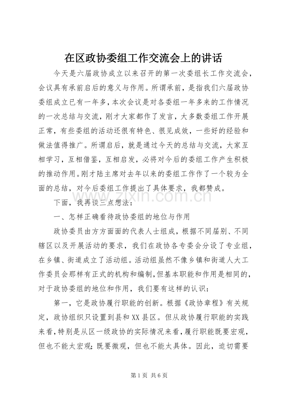 在区政协委组工作交流会上的讲话.docx_第1页