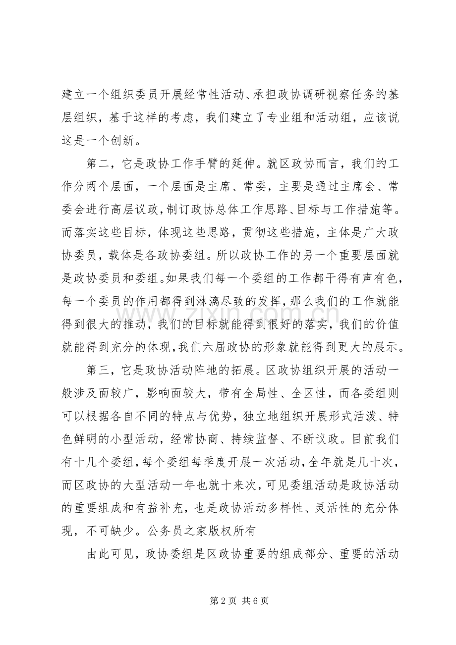 在区政协委组工作交流会上的讲话.docx_第2页