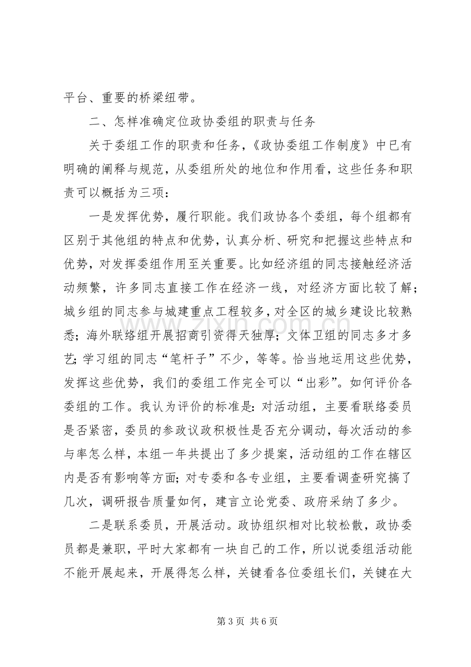 在区政协委组工作交流会上的讲话.docx_第3页