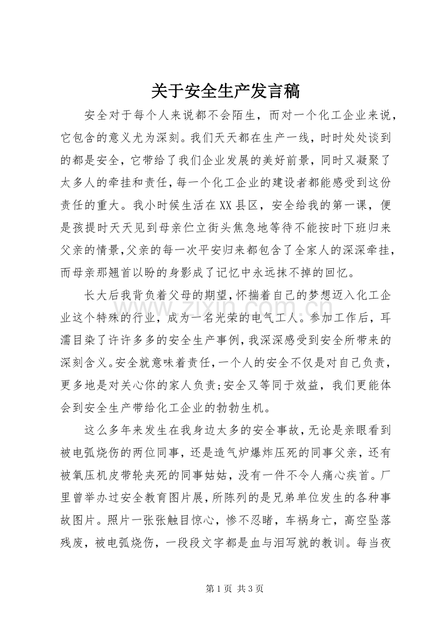 关于安全生产发言稿.docx_第1页