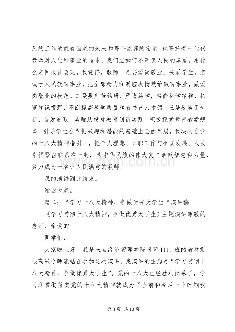 篇一：学习十八大精神演讲稿.docx_第3页