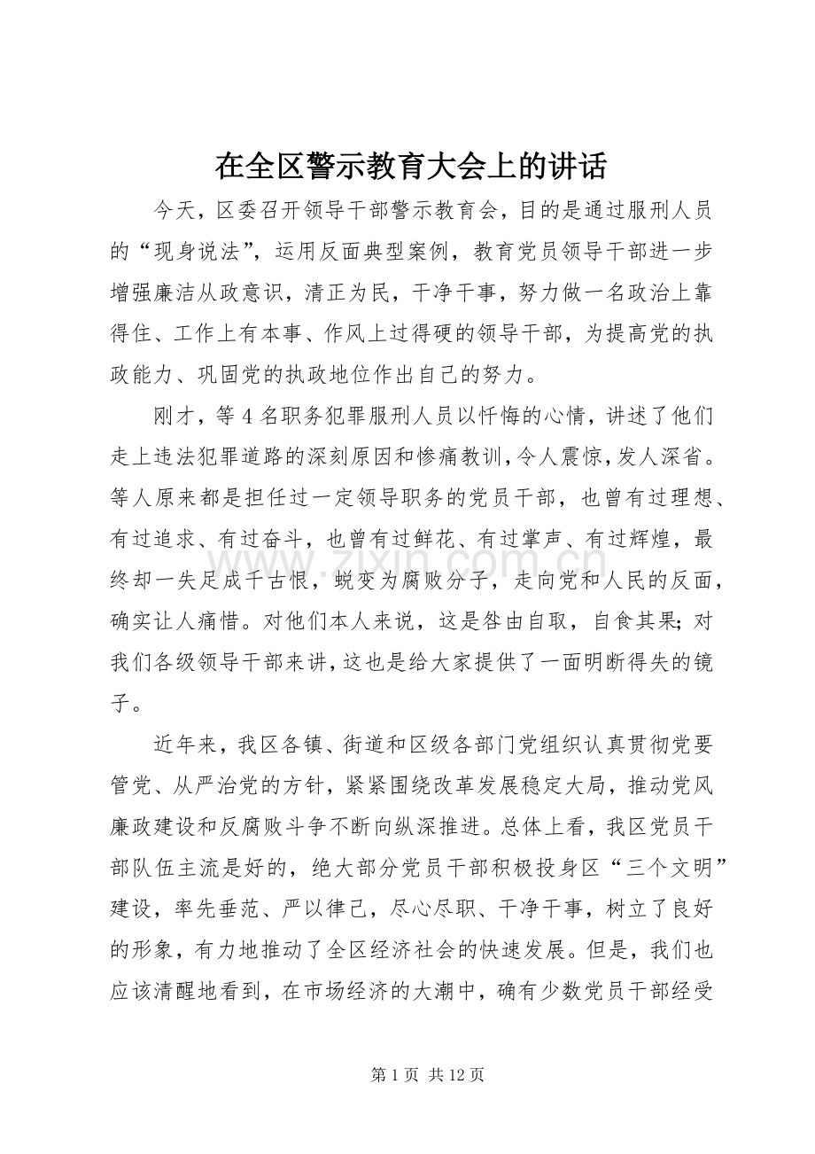 在全区警示教育大会上的讲话.docx_第1页