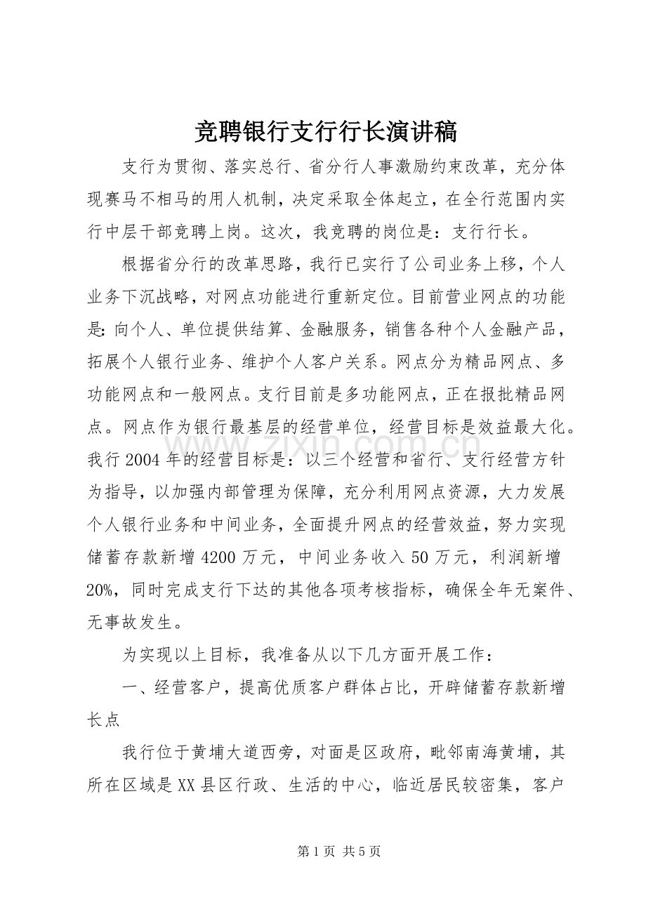 竞聘银行支行行长演讲稿.docx_第1页