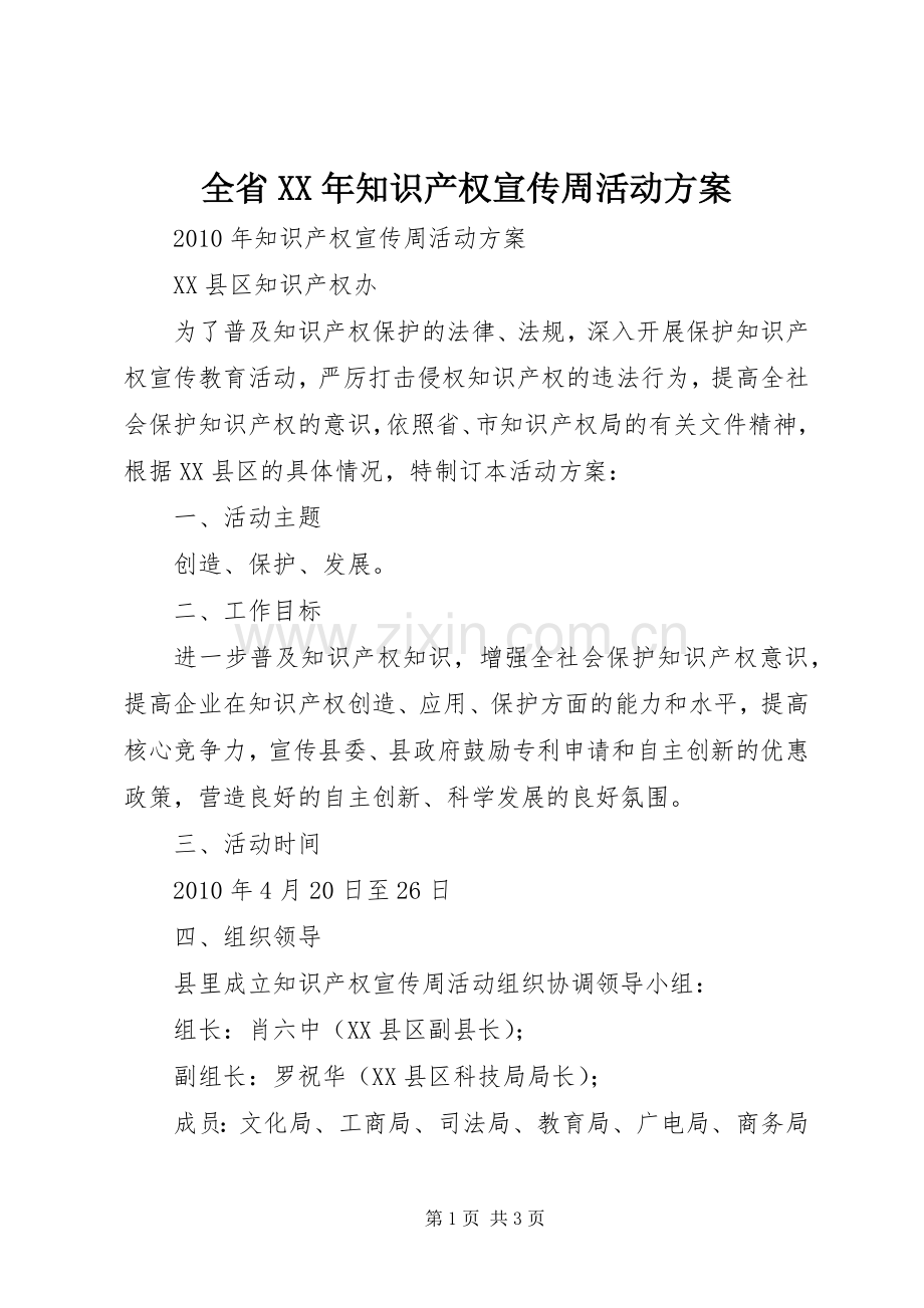 全省XX年知识产权宣传周活动实施方案 .docx_第1页