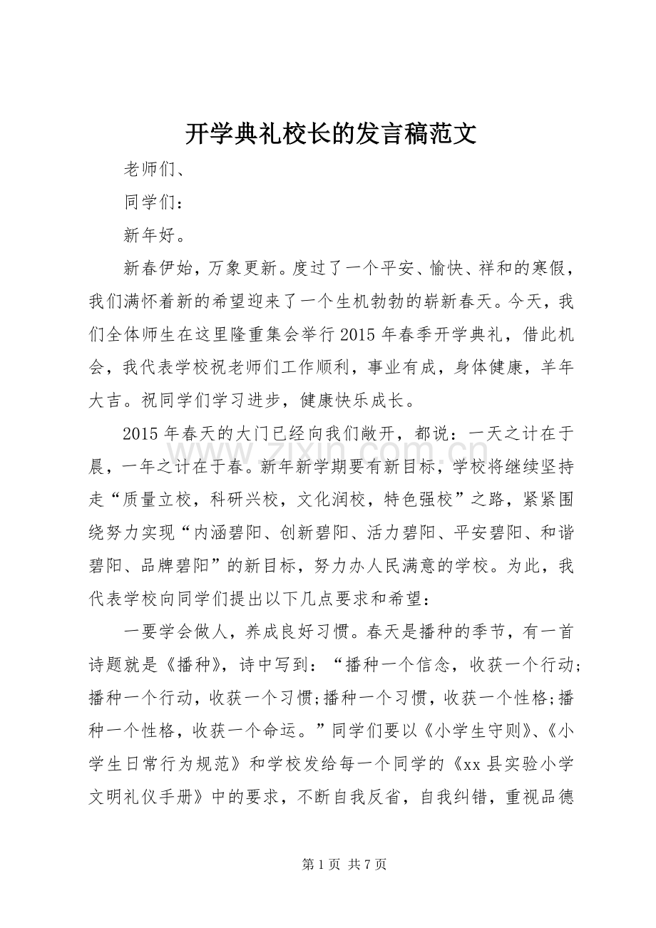 开学典礼校长的发言范文.docx_第1页