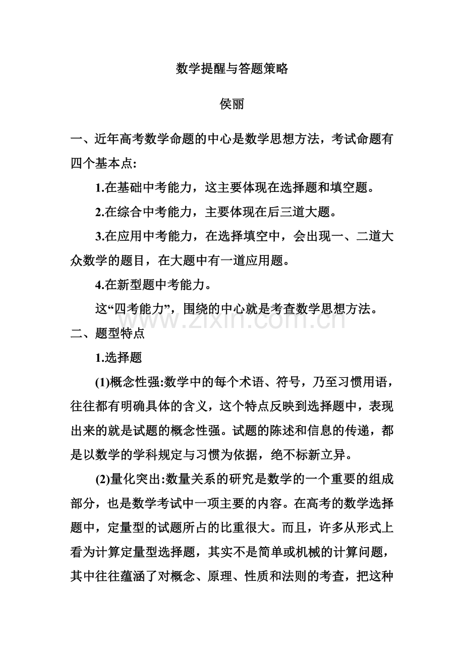 数学提醒与答题策略.doc_第1页