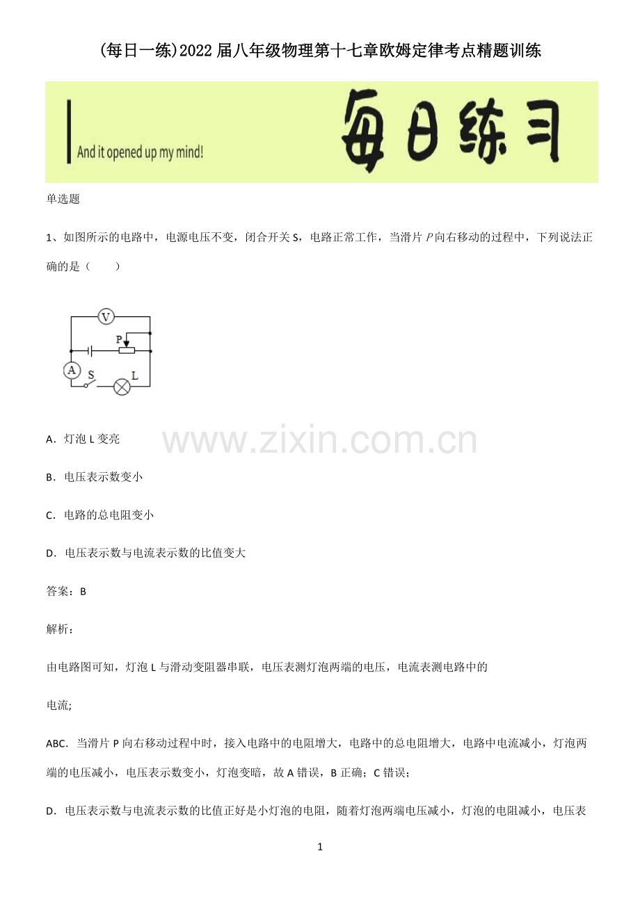 2022届八年级物理第十七章欧姆定律考点精题训练.pdf_第1页