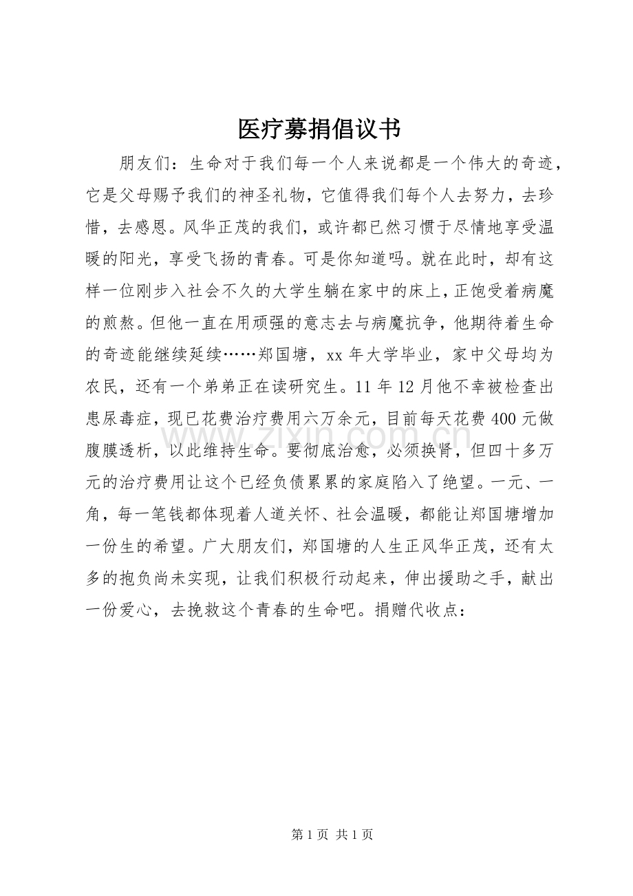 医疗募捐倡议书.docx_第1页