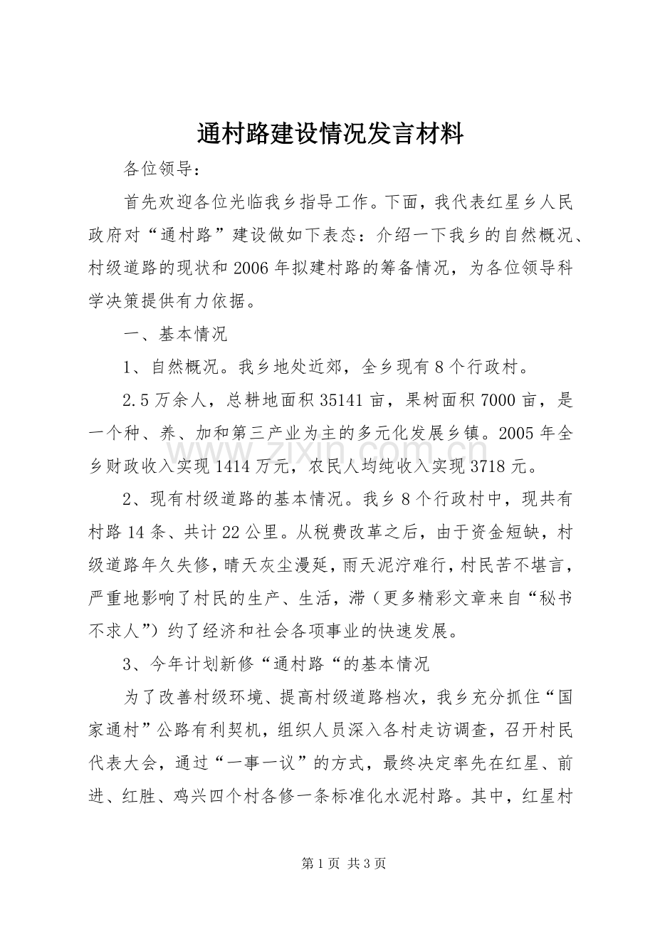 通村路建设情况发言材料提纲范文.docx_第1页