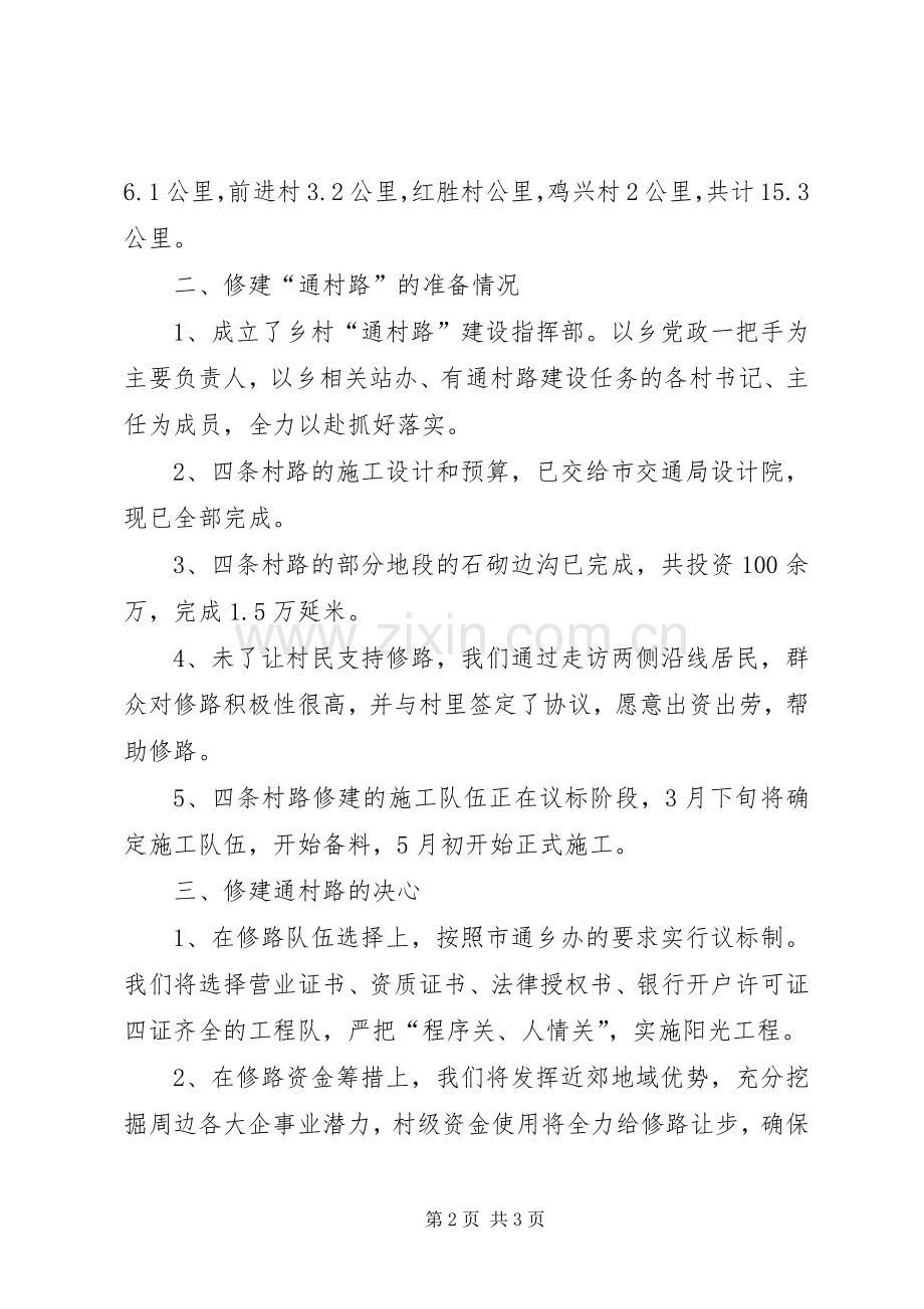 通村路建设情况发言材料提纲范文.docx_第2页