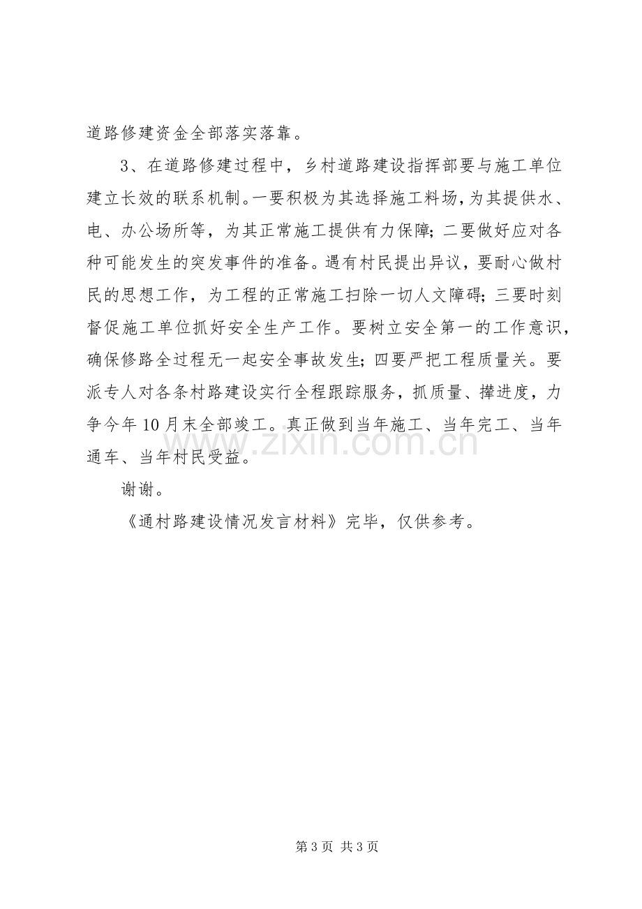 通村路建设情况发言材料提纲范文.docx_第3页